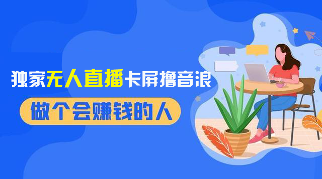 （8385期）2024独家无人直播卡屏撸音浪，12月新出教程，收益稳定，无需看守 日入1000+-一起网创
