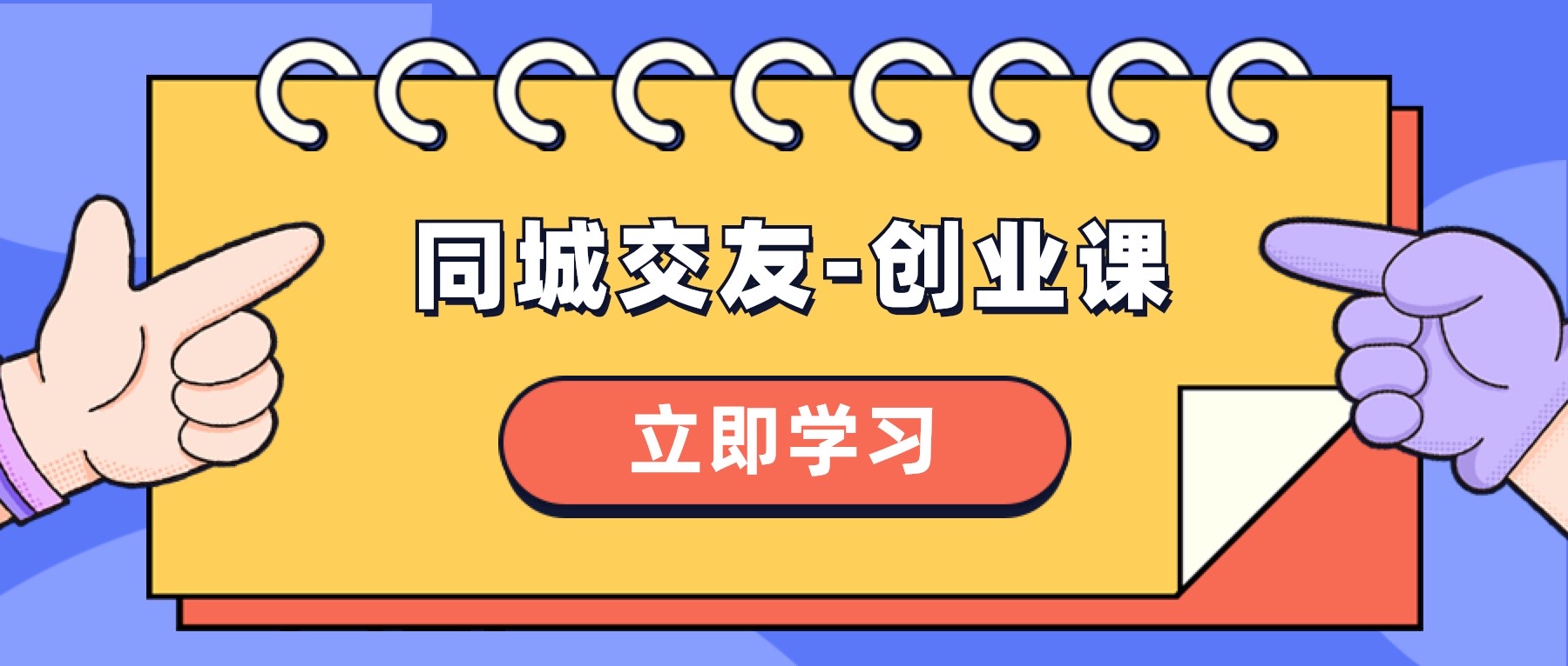（8379期）同城交友-创业课，和你分享如何在你的城市，进行一场同城交友-创业-一起网创