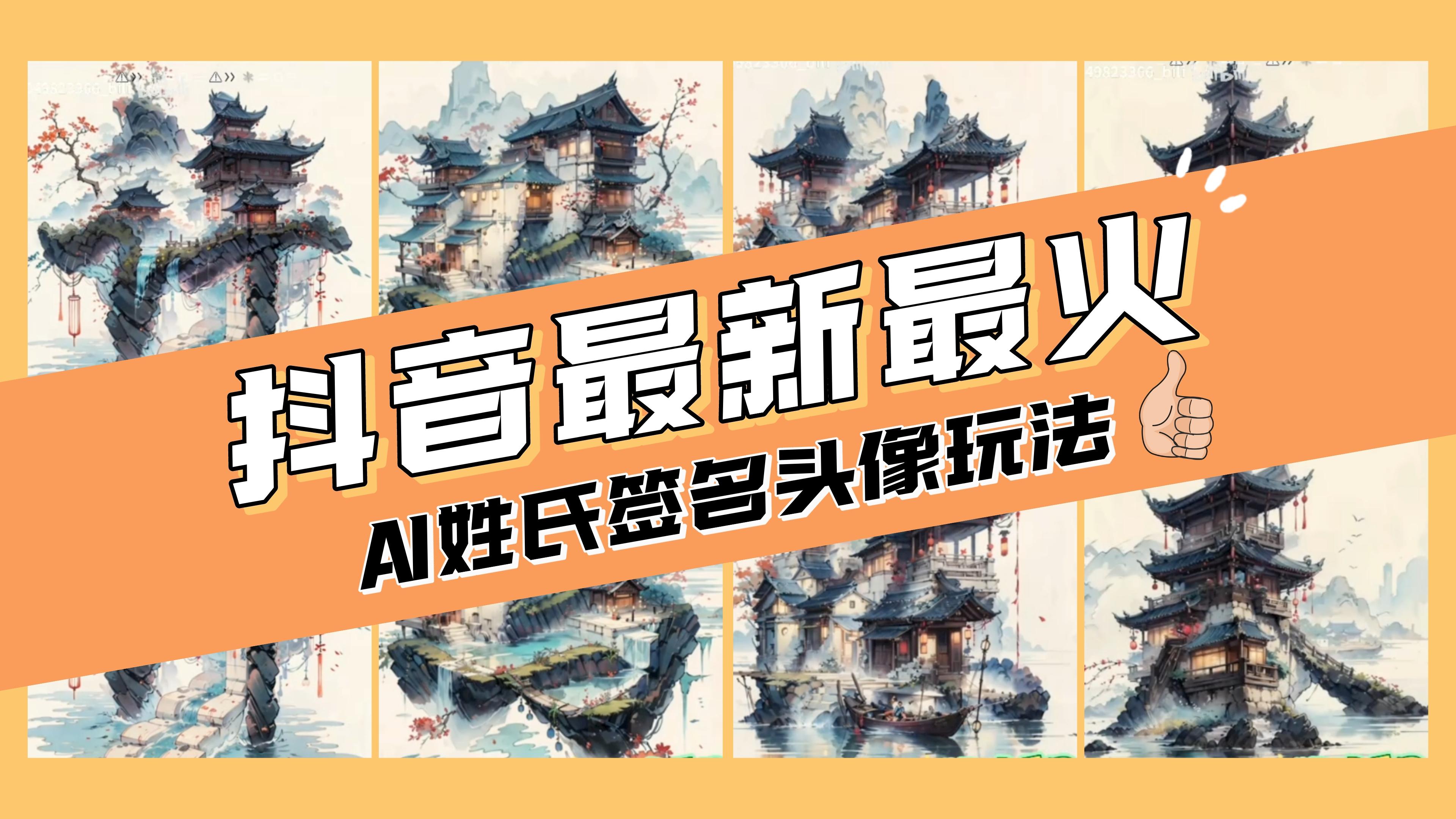 （8375期）AI姓氏签名头像定制，简单易操作，日入200-500+-一起网创