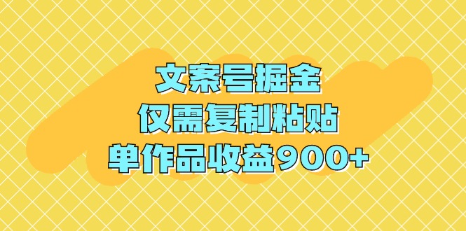 （9397期）文案号掘金，仅需复制粘贴，单作品收益900+-一起网创