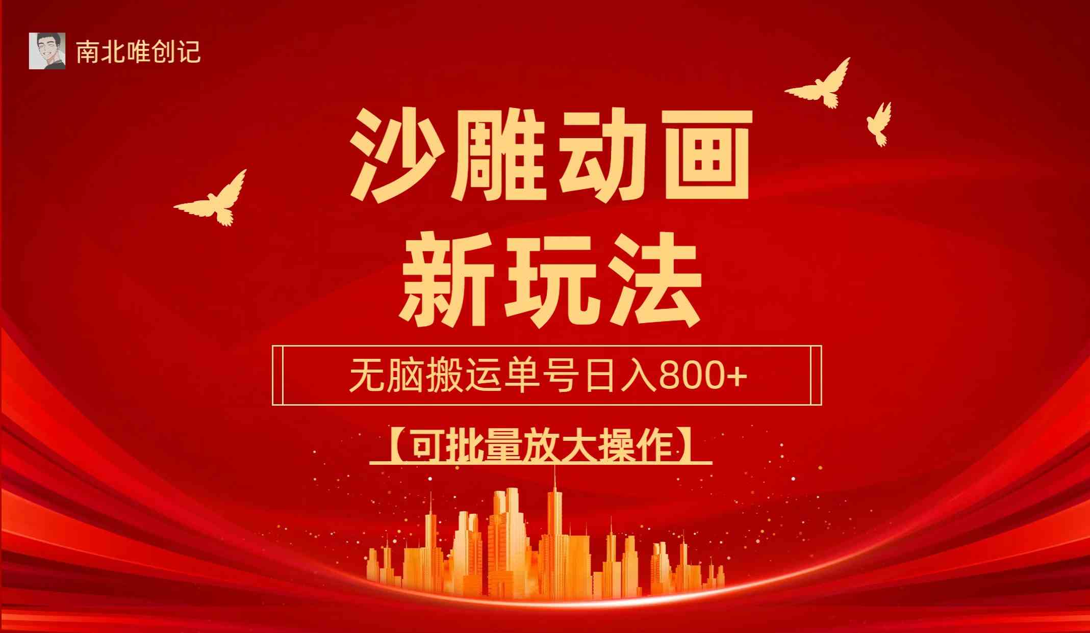 （9597期）沙雕动漫新玩法，无脑搬运，操作简单，三天快速起号，单号日收入800+可…-一起网创