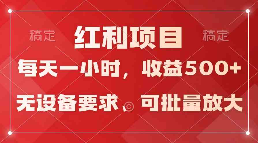 (9621期）日均收益500+，全天24小时可操作，可批量放大，稳定！-一起网创