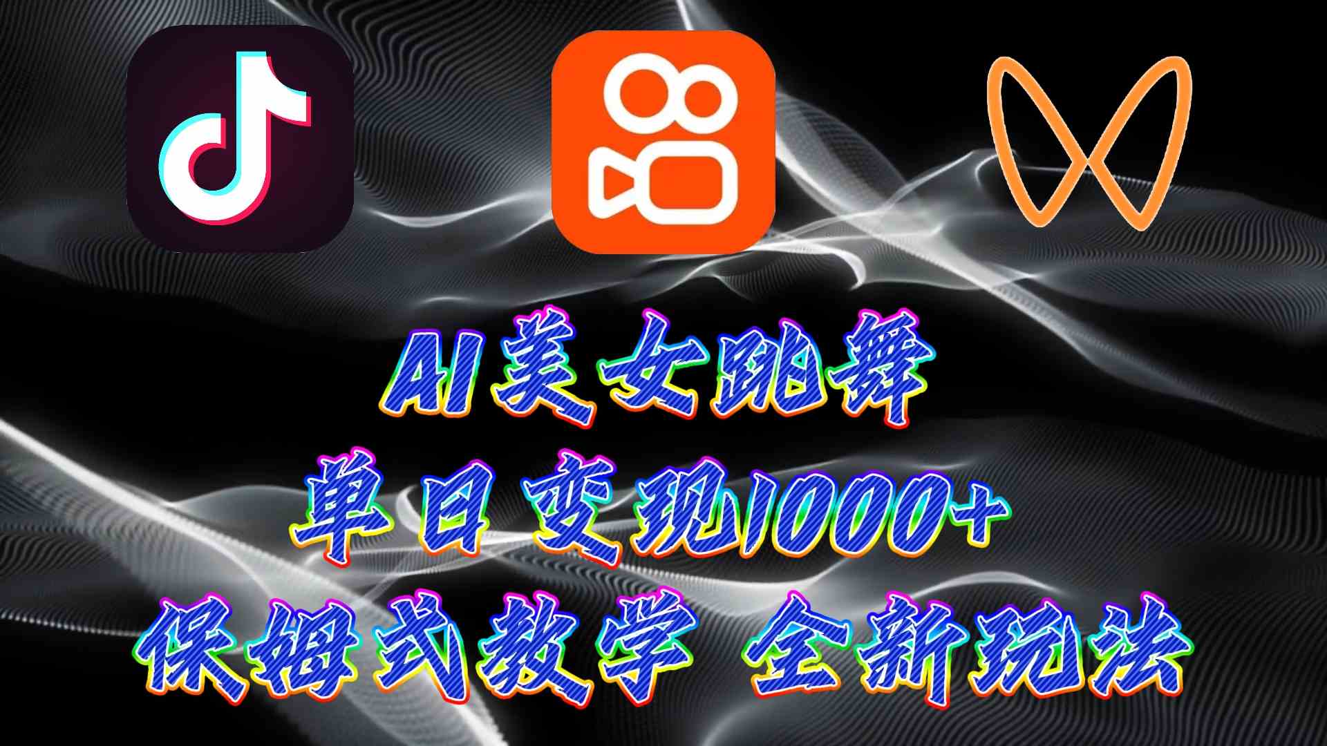 （9617期）最新AI美女跳舞项目，暴力变现，螺旋起号，操作简单，小白也能轻松上手-一起网创