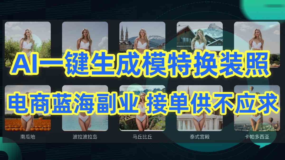 （9616期）AI制作一键生成模特换装照，电商蓝海副业供不应求-一起网创