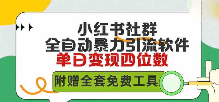 （9615期）小红薯社群全自动无脑暴力截流，日引500+精准创业粉，单日稳入四位数附…-一起网创