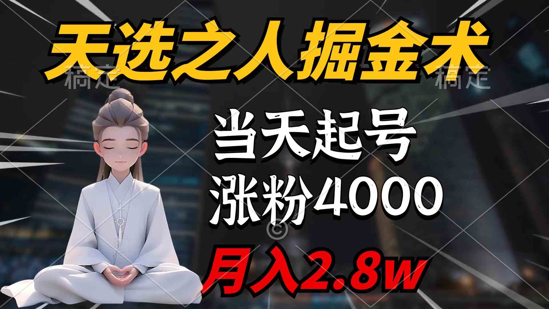（9613期）天选之人掘金术，当天起号，7条作品涨粉4000+，单月变现2.8w天选之人掘…-一起网创