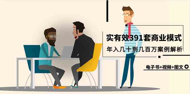 （9607期）真实有效391套商业模式，年入几十到几百万案例解析（电子书+视频+图文）-一起网创
