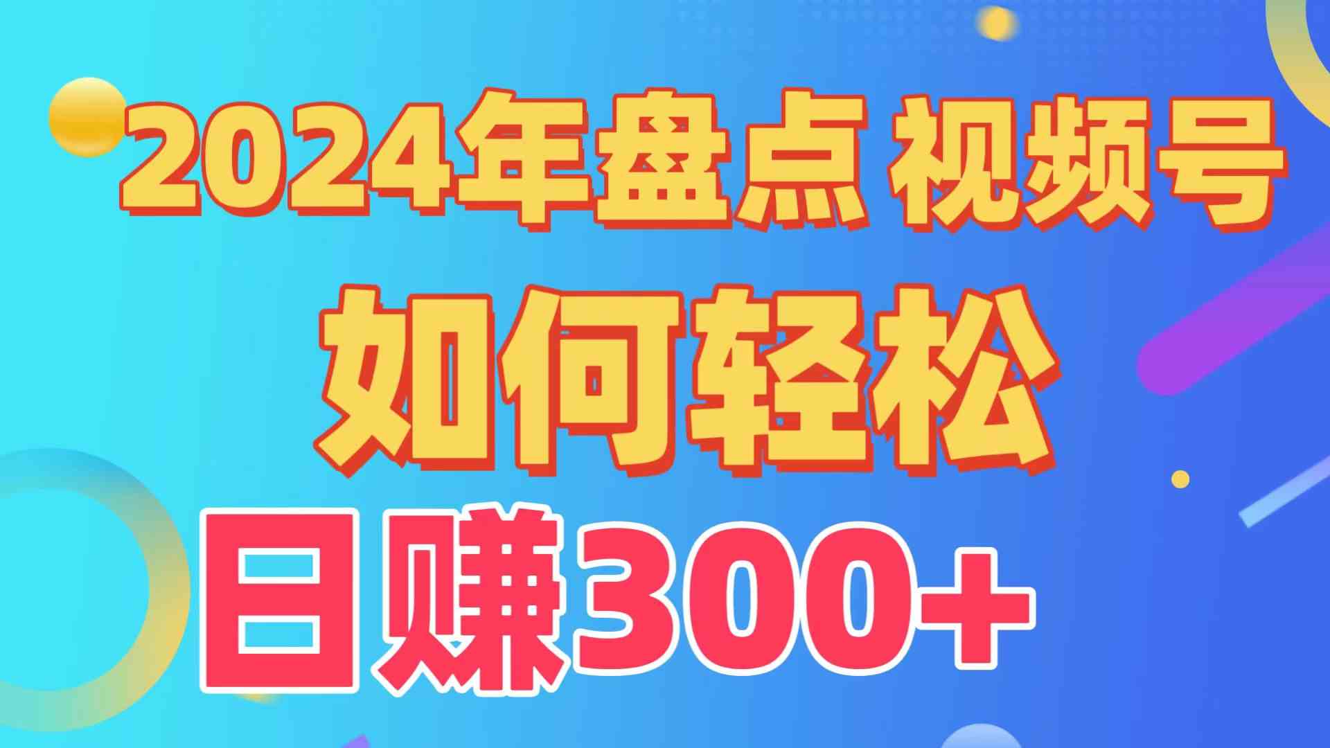 （9648期）盘点视频号创作分成计划，快速过原创日入300+，从0到1完整项目教程！-一起网创