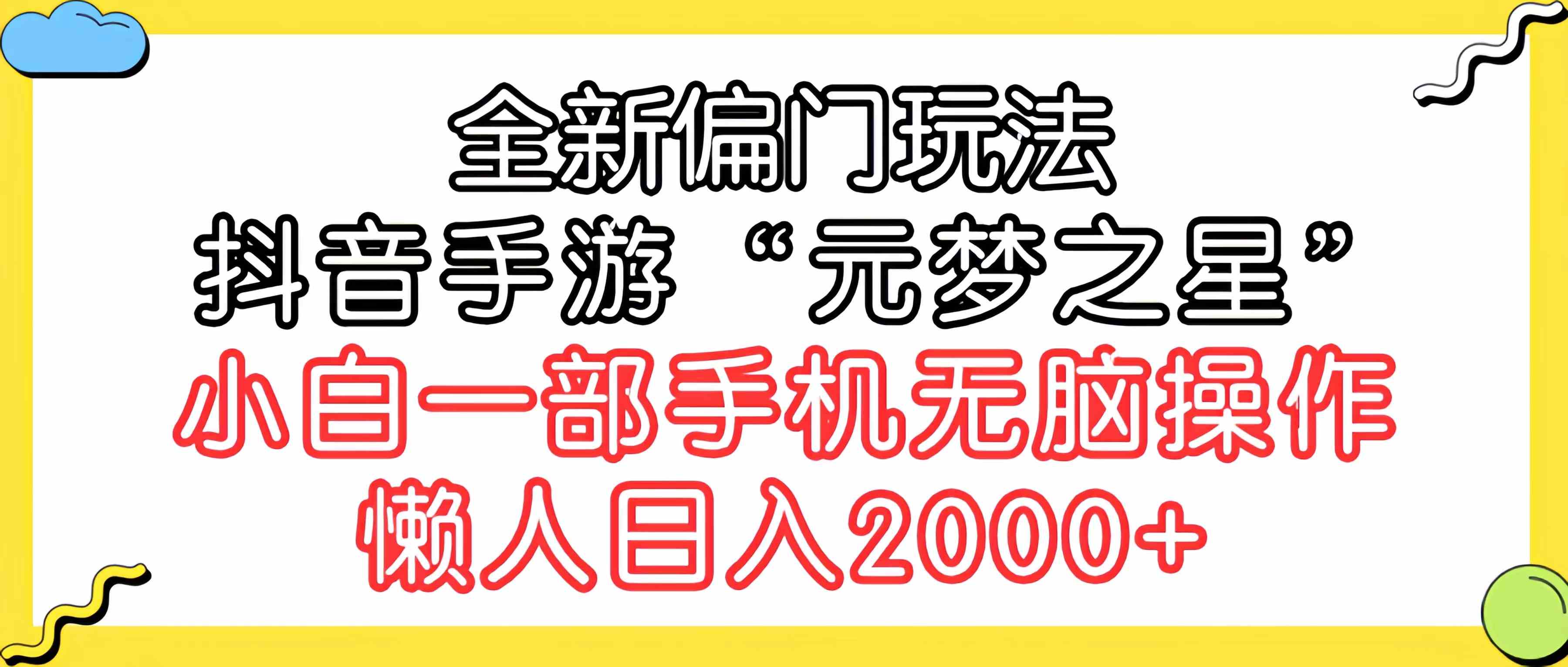 （9642期）全新偏门玩法，抖音手游“元梦之星”小白一部手机无脑操作，懒人日入2000+-一起网创