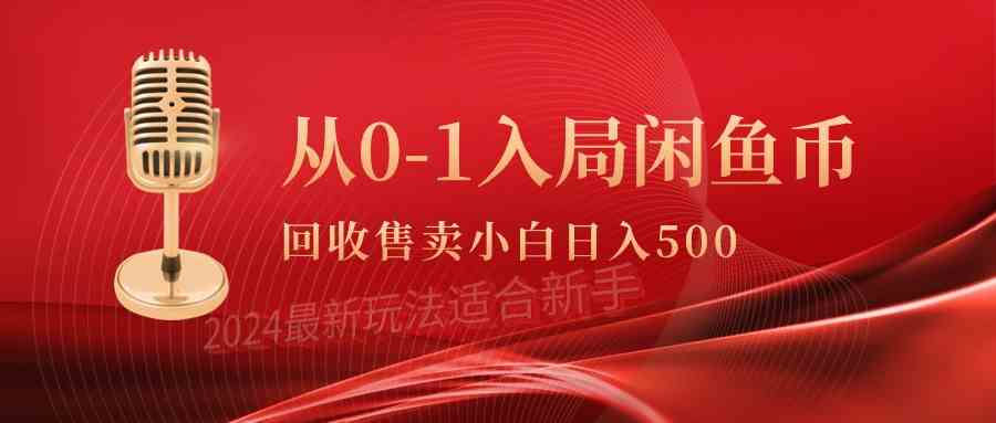 （9641期）从0-1入局闲鱼币回收售卖，当天收入500+-一起网创