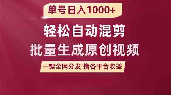 （9638期）单号日入1000+ 用一款软件轻松自动混剪批量生成原创视频 一键全网分发（…-一起网创