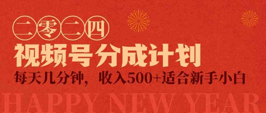 （9625期）视频号创作者分成计划，每天几分钟，收入500+，小而美项目-一起网创