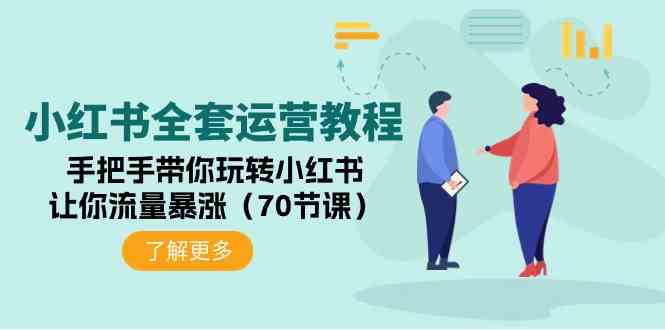 （9624期）小红书全套运营教程：手把手带你玩转小红书，让你流量暴涨（70节课）-一起网创