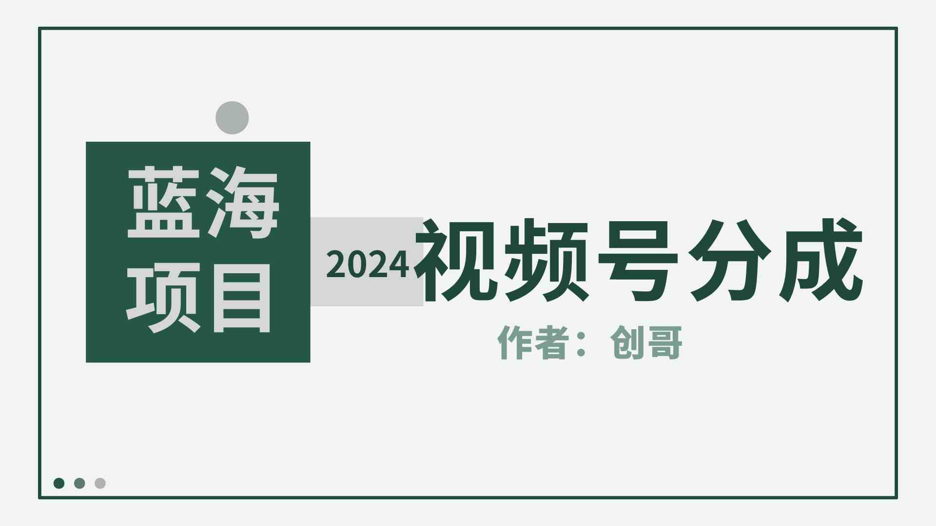 （9676期）【蓝海项目】2024年视频号分成计划，快速开分成，日爆单8000+，附玩法教程-一起网创