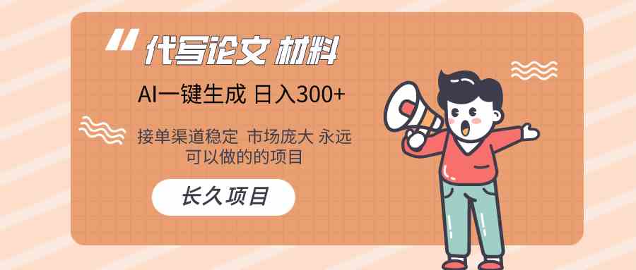 AI写作长期绿色项目 日入300+-一起网创