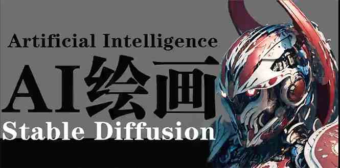 （9675期）AI绘画 Stable Diffusion 商业设计，小白也可以掌握SD使用-一起网创