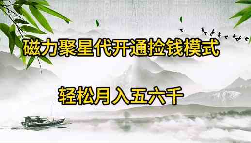 （9667期）磁力聚星代开通捡钱模式，轻松月入五六千-一起网创
