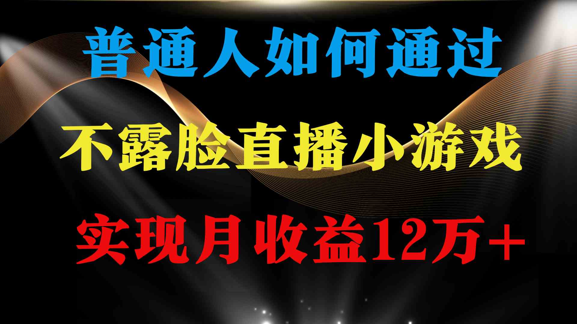 （9661期）普通人逆袭项目 月收益12万+不用露脸只说话直播找茬类小游戏 收益非常稳定-一起网创