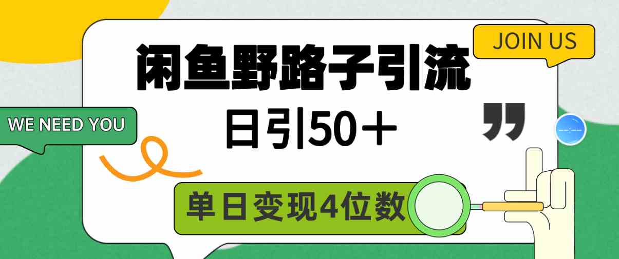 （9658期）闲鱼野路子引流创业粉，日引50＋，单日变现四位数-一起网创