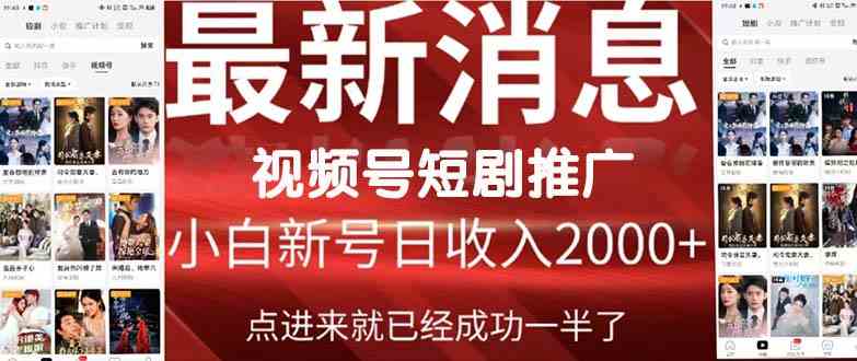 （9657期）2024视频号推广短剧，福利周来临，即将开始短剧时代-一起网创