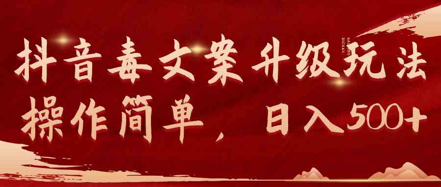 （9655期）抖音毒文案升级玩法，操作简单，日入500+-一起网创
