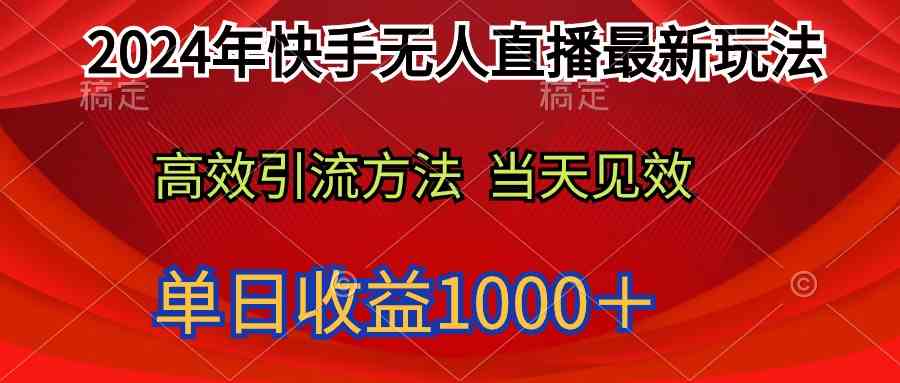 （9703期）2024年快手无人直播最新玩法轻松日入1000＋-一起网创