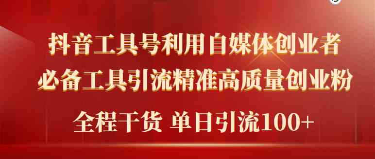 （9698期）2024年最新工具号引流精准高质量自媒体创业粉，全程干货日引流轻松100+-一起网创