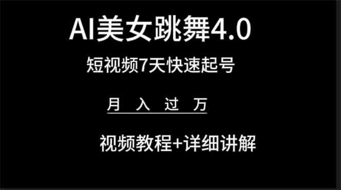 （9697期）AI美女视频跳舞4.0版本，七天短视频快速起号变现，月入过万（教程+软件）-一起网创