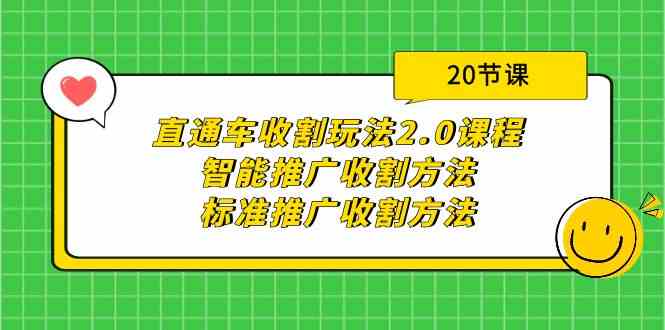 （9692期）直通车收割玩法2.0课程：智能推广收割方法+标准推广收割方法（20节课）-一起网创