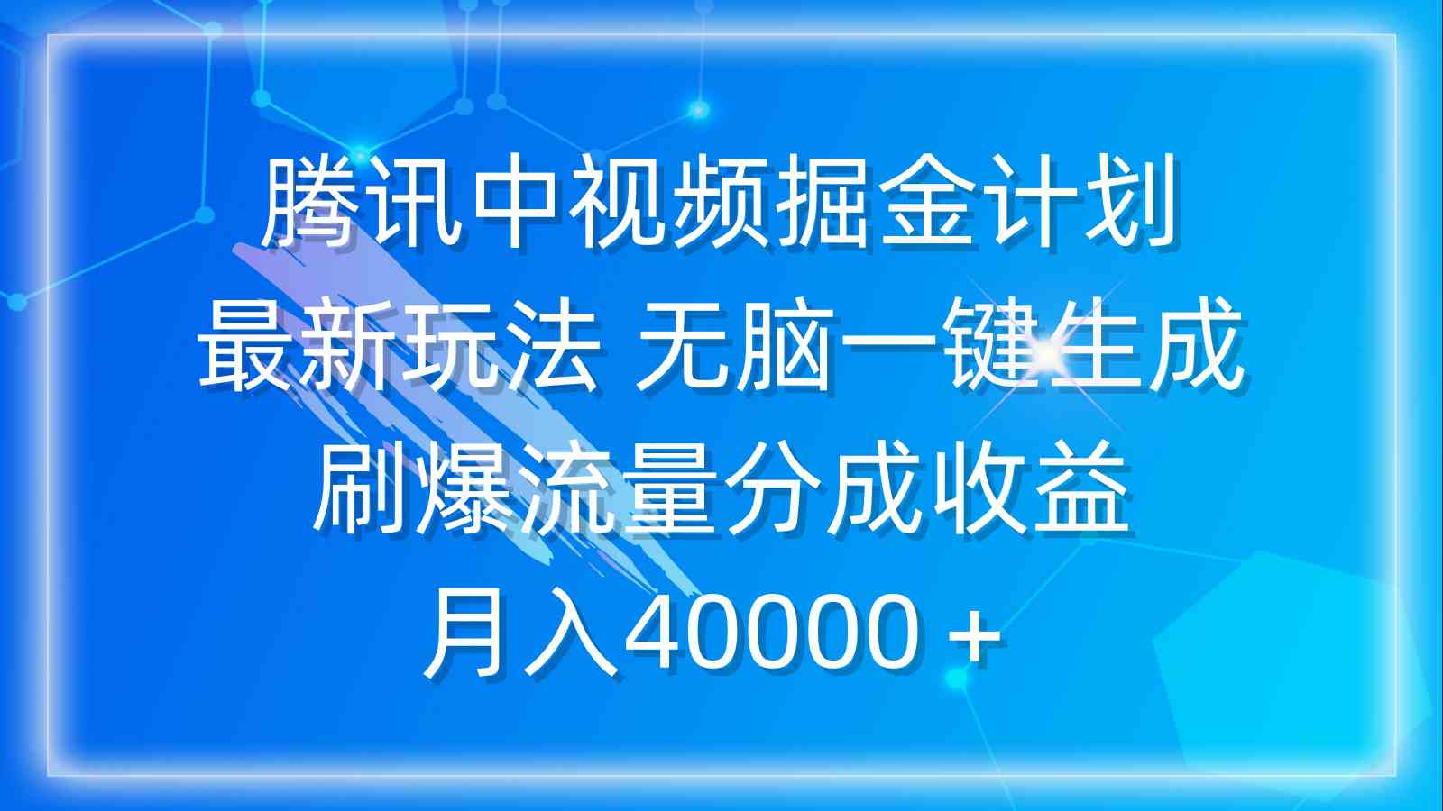 （9690期）腾讯中视频掘金计划，最新玩法 无脑一键生成 刷爆流量分成收益 月入40000＋-一起网创