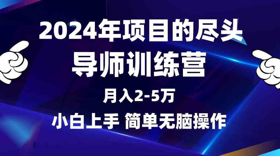 （9691期）2024年做项目的尽头是导师训练营，互联网最牛逼的项目没有之一，月入3-5…-一起网创