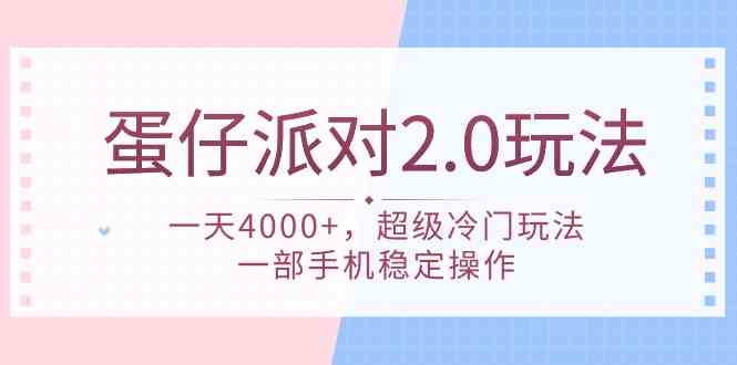（9685期）蛋仔派对 2.0玩法，一天4000+，超级冷门玩法，一部手机稳定操作-一起网创