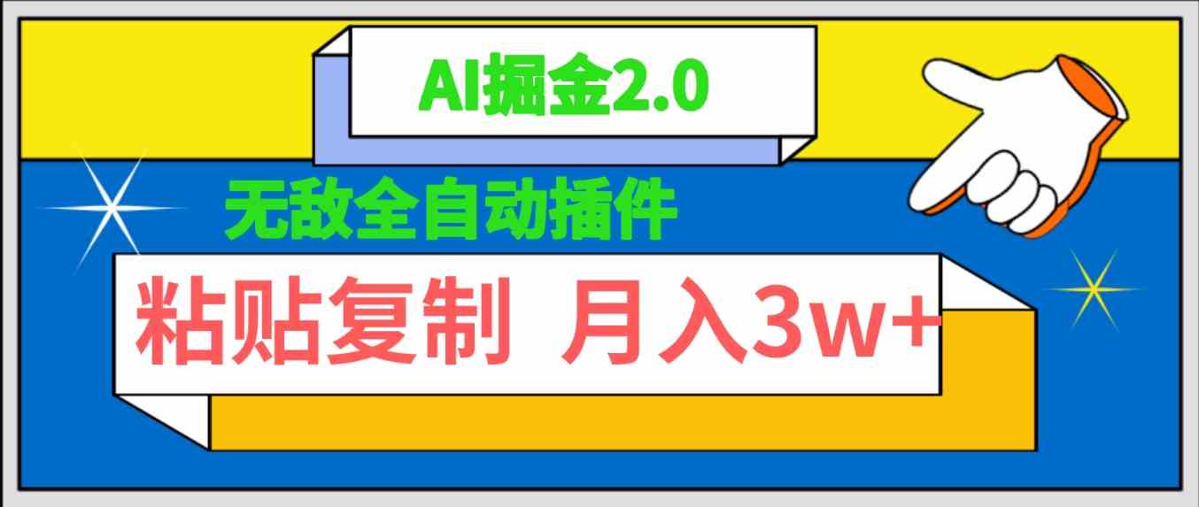 （9681期）无敌全自动插件！AI掘金2.0，粘贴复制矩阵操作，月入3W+-一起网创
