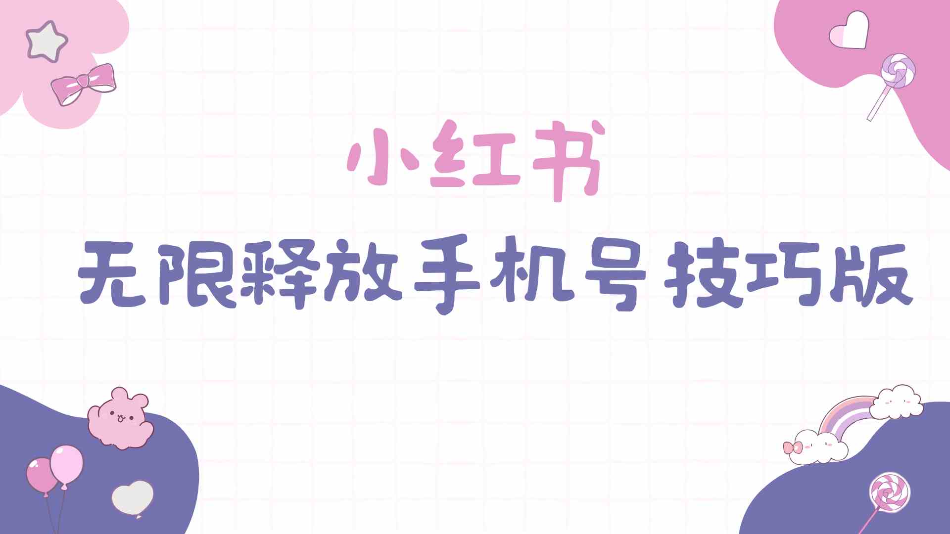（9762期）小红书无限释放手机号技巧版手慢无-一起网创