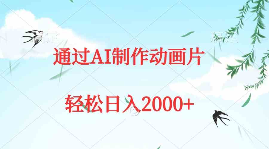 （9757期）通过AI制作动画片，五分钟一条原创作品，轻松日入2000+-一起网创