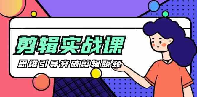 （9753期）[八条 自制]-剪辑实操课 思维引导突破剪辑瓶颈（29节视频课）-一起网创