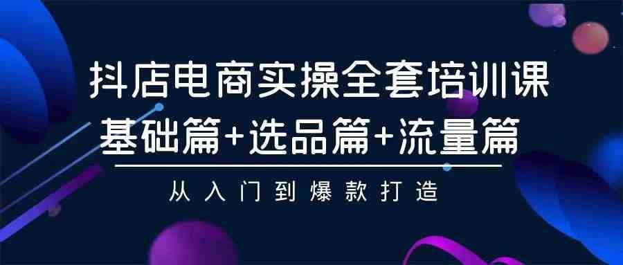 （9752期）2024年抖店无货源稳定长期玩法， 小白也可以轻松月入过万-一起网创