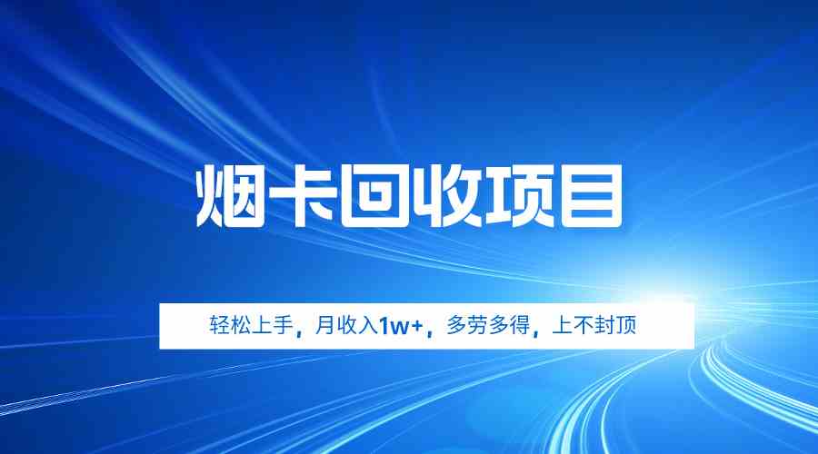 （9751期）烟卡回收项目，轻松上手，月收入1w+,多劳多得，上不封顶-一起网创