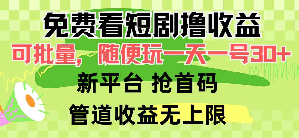 （9747期）免费看短剧撸收益，可挂机批量，随便玩一天一号30+做推广抢首码，管道收益-一起网创