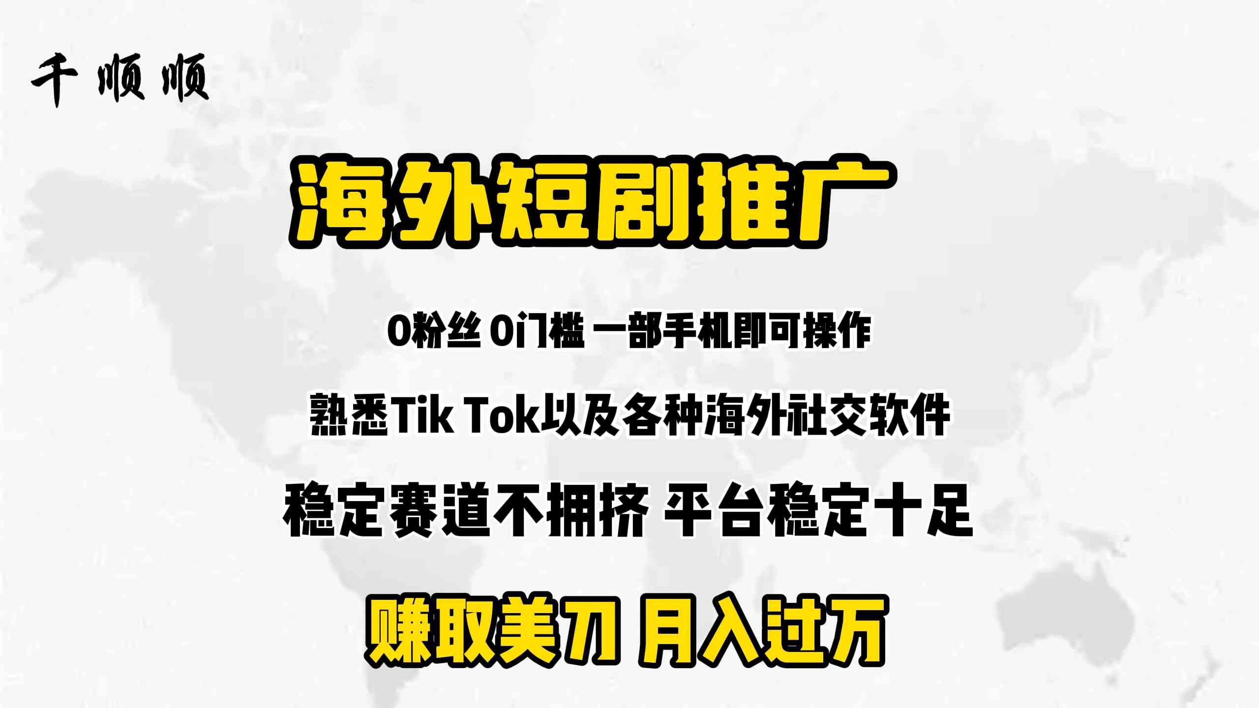 （9746期）海外短剧推广分佣-一起网创