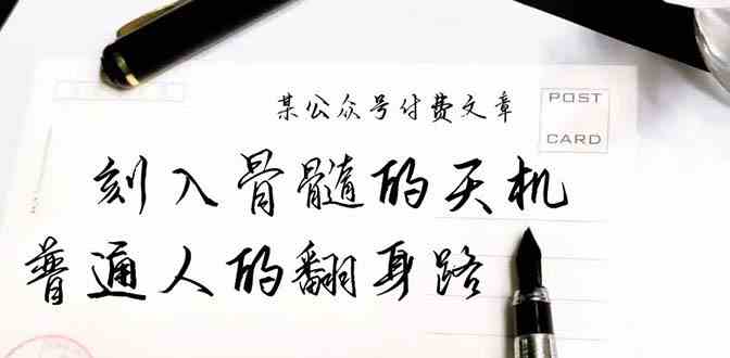 （9807期）某公众号付费文章：刻入骨髓的天机，揭露“普通人的翻身路” 这件通天大事-一起网创