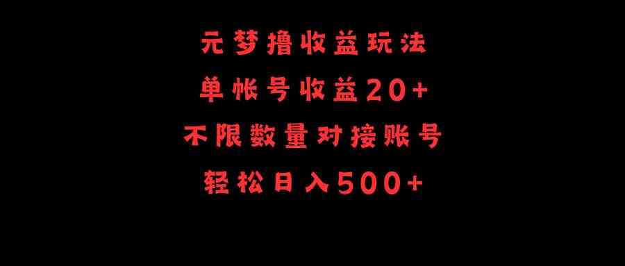 （9805期）元梦撸收益玩法，单号收益20+，不限数量，对接账号，轻松日入500+-一起网创