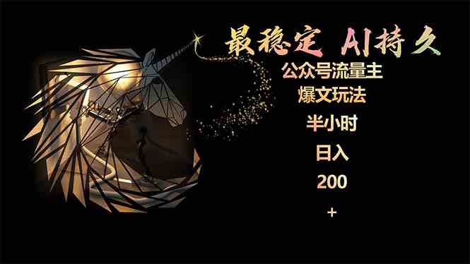 （9803期）最稳定版公众号流量主AI持久爆文玩法 小白轻松掌握 2个月实测半小时日入200-一起网创