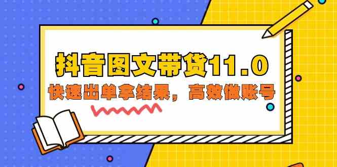 （9802期）抖音图文带货11.0，快速出单拿结果，高效做账号（基础课+精英课=92节）-一起网创