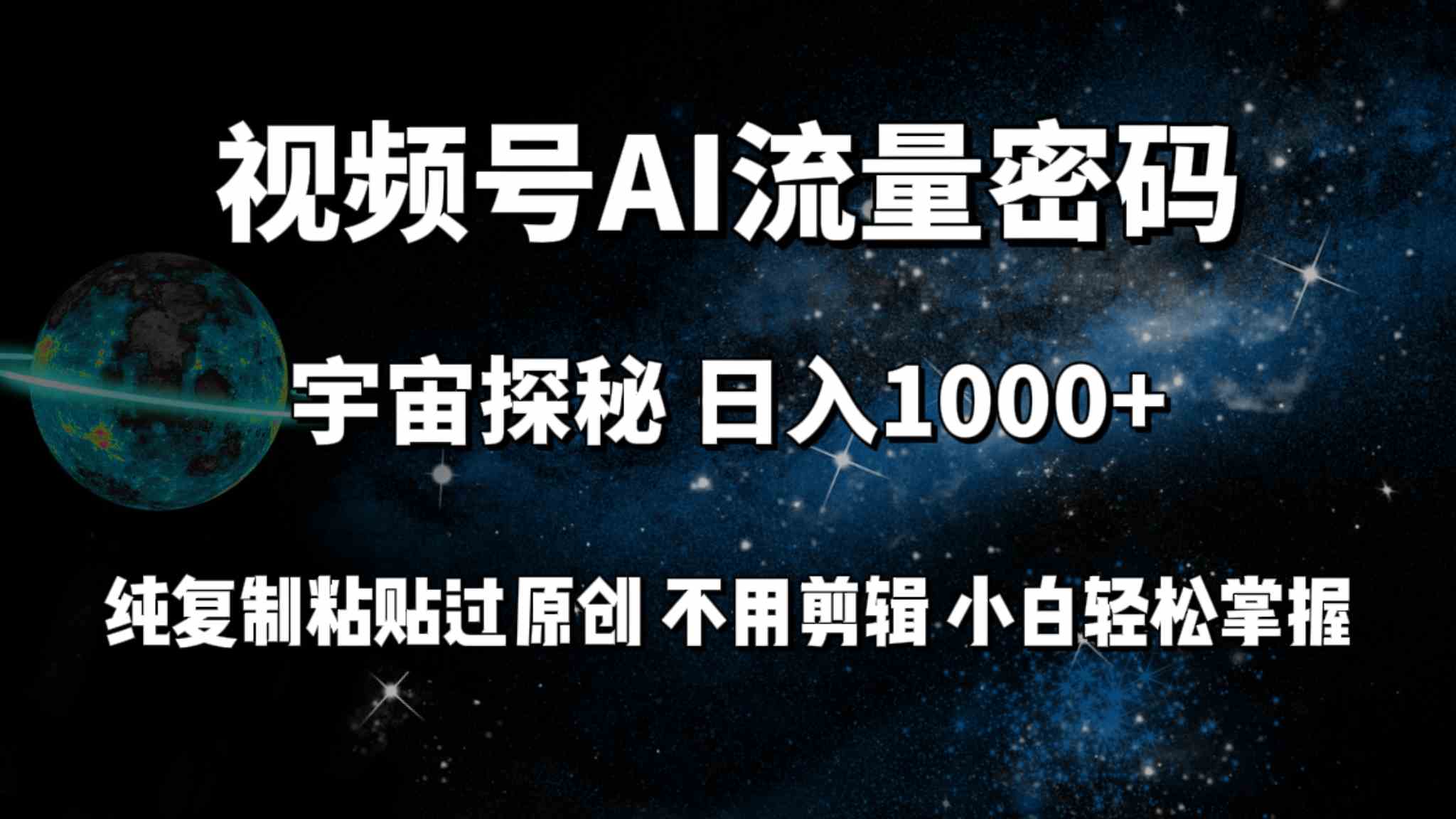 （9797期）视频号流量密码宇宙探秘，日入100+纯复制粘贴原 创，不用剪辑 小白轻松上手-一起网创