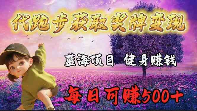 （9793期）蓝海奖牌代跑步业务，轻松日赚300+-一起网创