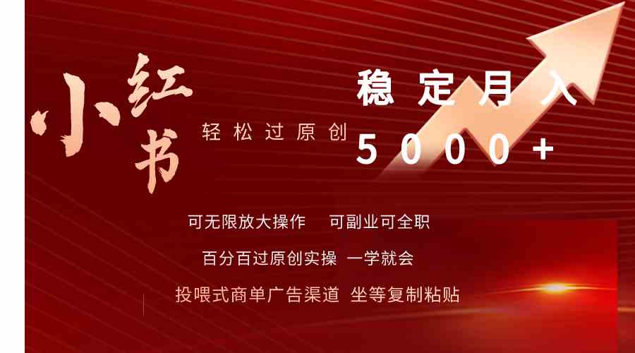 （9792期）小红书轻松过原创稳定月入5000+-一起网创