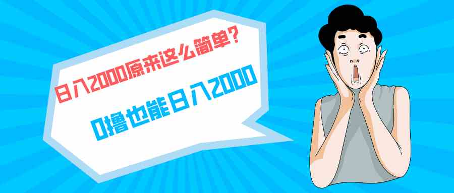 （9787期）快手拉新单号200，日入2000 +，长期稳定项目-一起网创