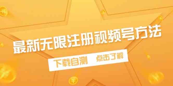 （9719期）最新无限注册视频号方法，下载自测-一起网创