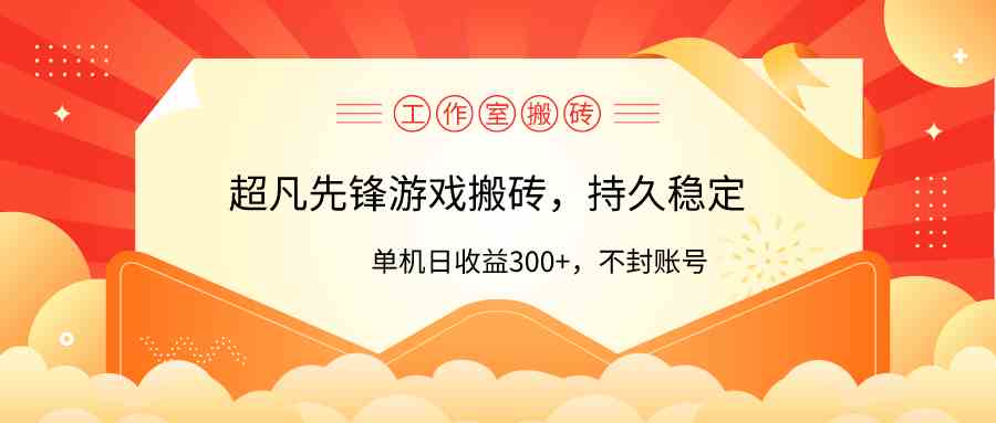 （9785期）工作室超凡先锋游戏搬砖，单机日收益300+！零风控！-一起网创